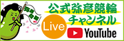 YouTube公式弥彦競輪チャンネル